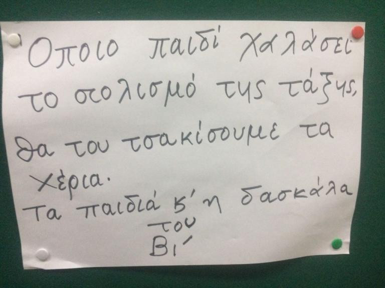 «Όποιο παιδί χαλάσει το στολισμό της τάξης, θα του τσακίσουμε τα χέρια» -Η δασκάλα… ξέφυγε!